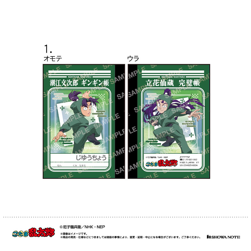 忍たま乱太郎 ミニ学習帳セット(B 潮江文次郎＆立花仙蔵・中在