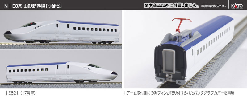 KATO 10-2050 E8系 山形新幹線「つばさ」7両セット