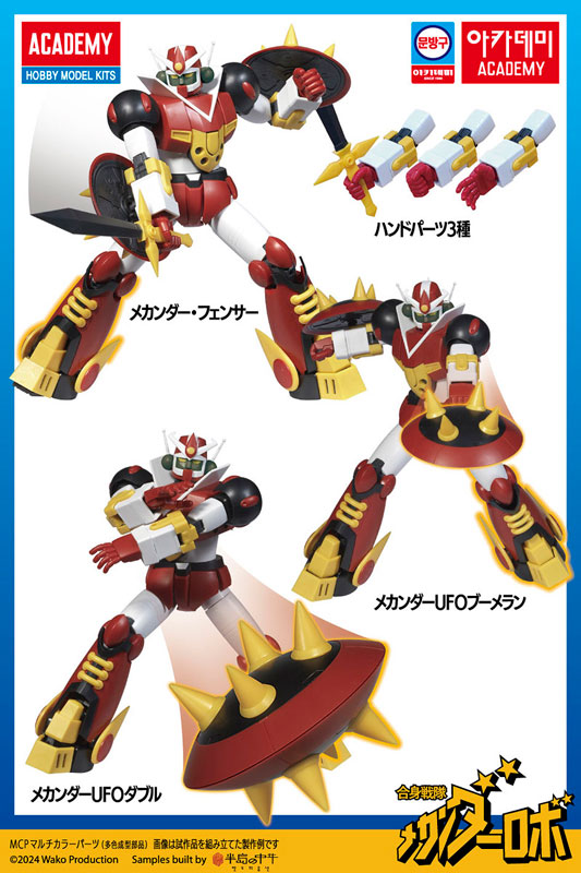 合身戦隊メカンダーロボ メカンダーロボ プラモデル（再販