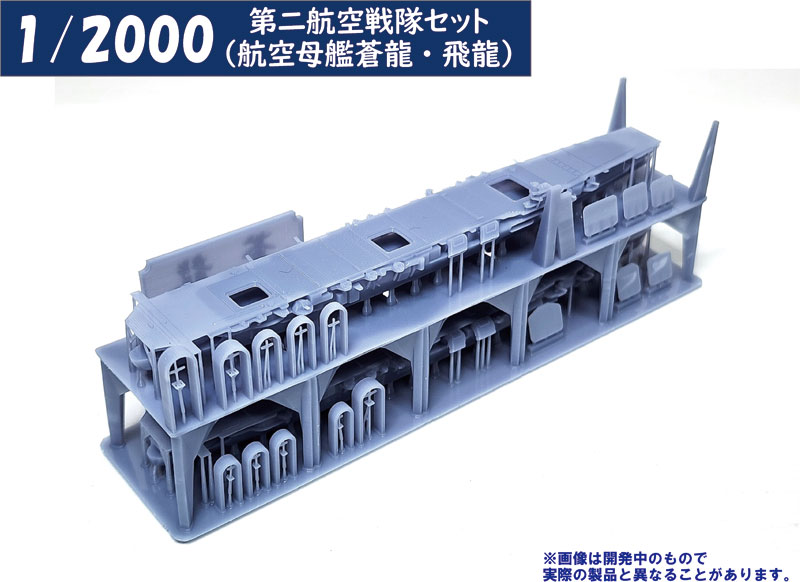 1/2000 第二航空戦隊セット(航空母艦蒼龍・飛龍) プラモデル 1/2000 第二航空戦隊セット(航空母艦蒼龍・飛龍) プラモデル