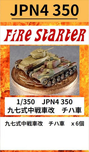 戦車　セット 1/350 九七式中戦車改 チハ車 レジンキット[ファイヤー