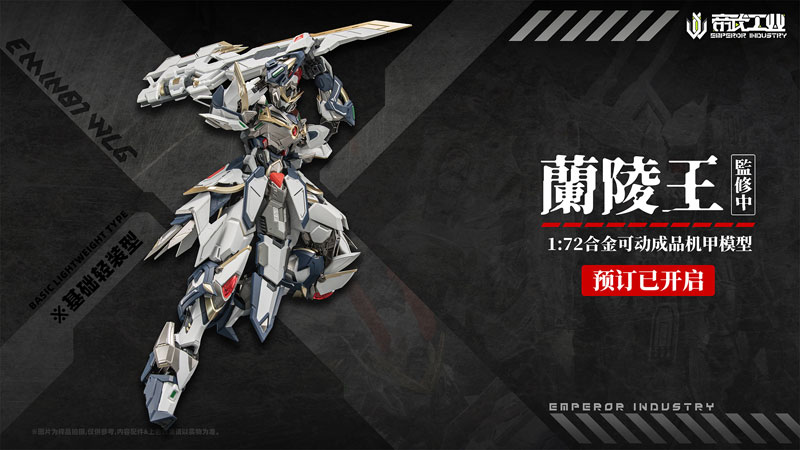 特典】EMIN01-WLG 蘭陵王(らんりょうおう) 1/72スケール合金可動