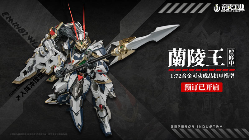 特典】EMIN01-WLG 蘭陵王(らんりょうおう) 1/72スケール合金可動