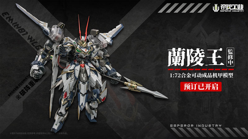 特典】EMIN01-WLG 蘭陵王(らんりょうおう) 1/72スケール合金可動
