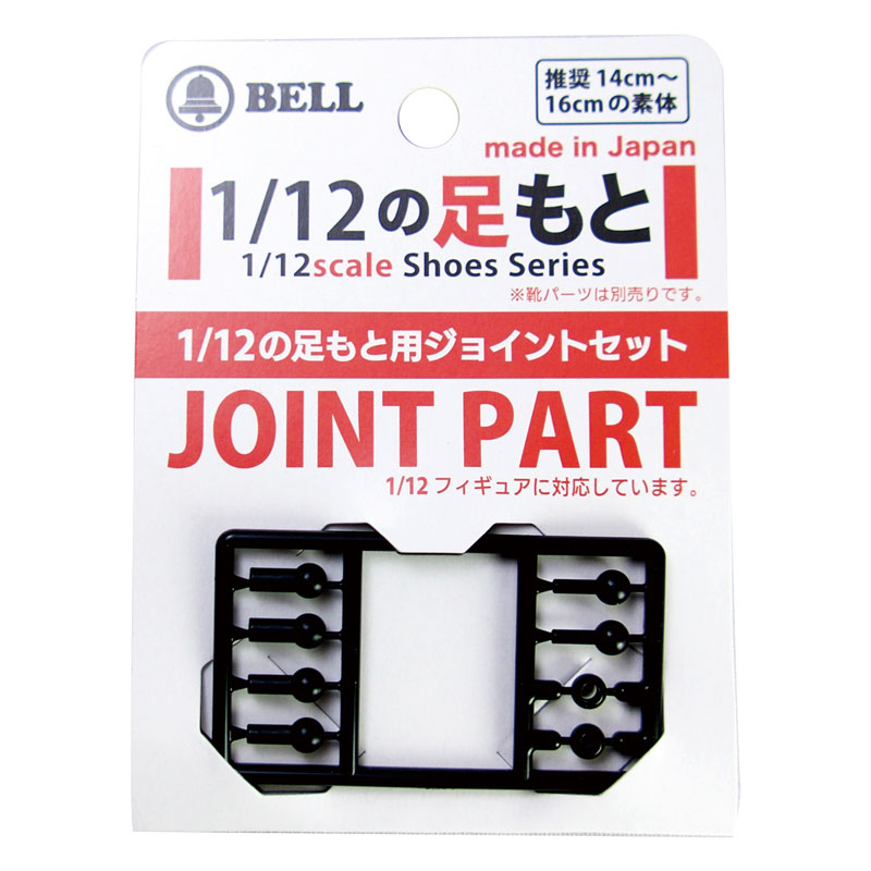 1/12の足もと (J)ジョイントパーツ