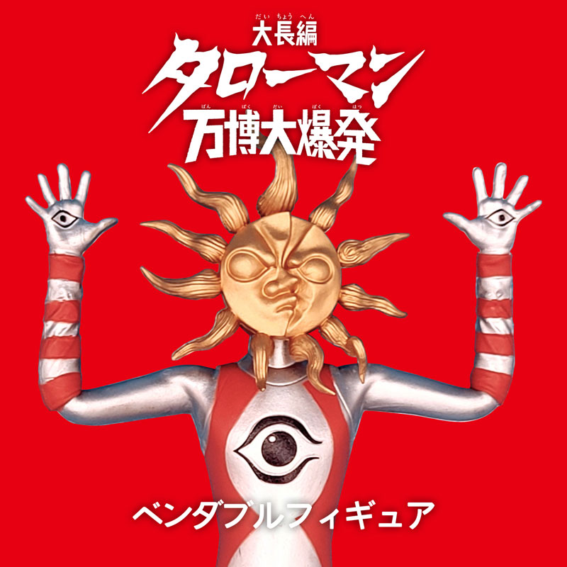 大長編タローマン 万博大爆発「タローマン」ベンダブルアクションフィギュア