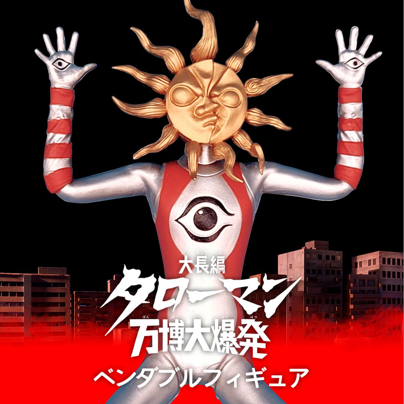 大長編タローマン 万博大爆発「タローマン」ベンダブルアクションフィギュア
