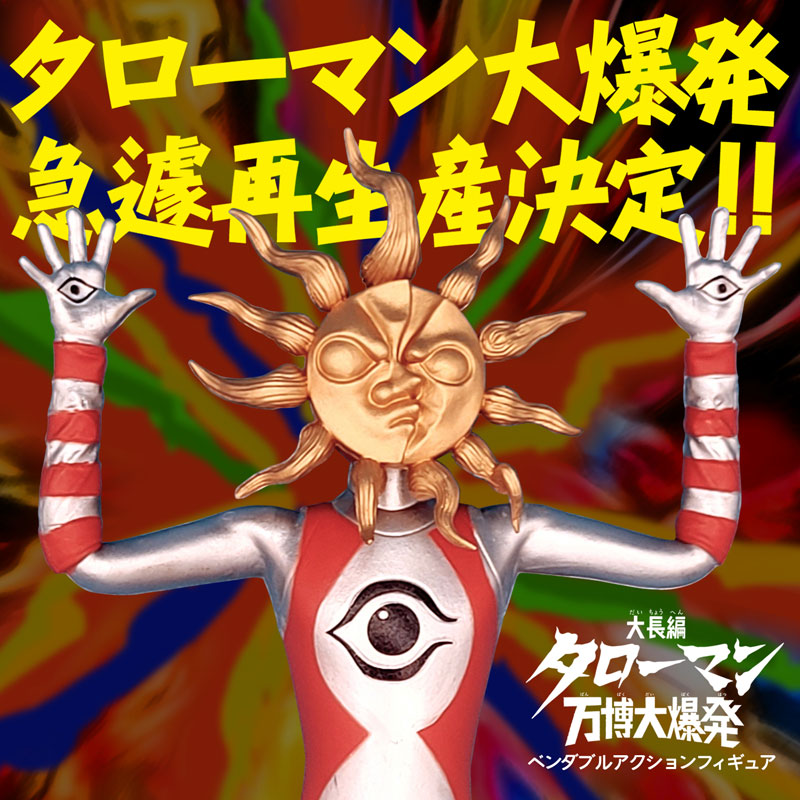大長編タローマン 万博大爆発「タローマン」ベンダブルアクションフィギュア