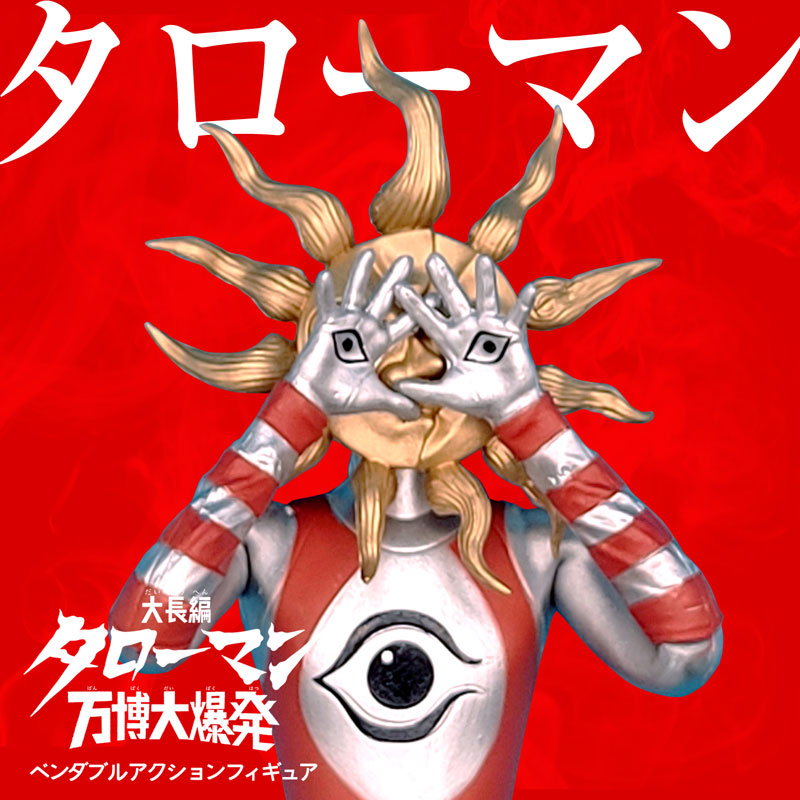 大長編タローマン 万博大爆発「タローマン」ベンダブルアクションフィギュア