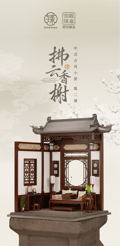 ZHENMU 拂雲香謝(フーユンシャンシェ) 1/12スケール中華風ドールハウス
