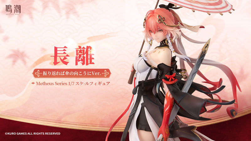 【特典】【限定販売】鳴潮 Metheus Series 長離 振り返れば傘の向こうにVer. 1/7 スケールフィギュア