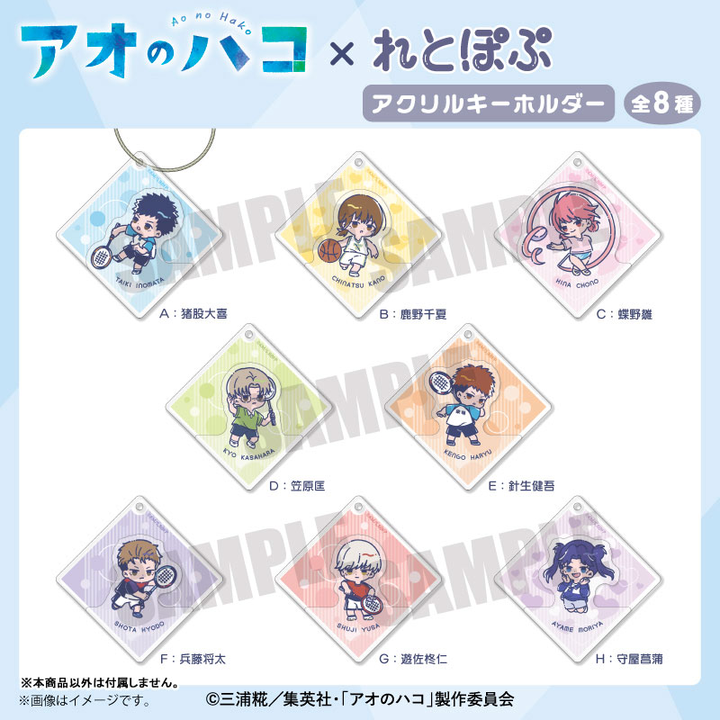 アオのハコ　アニメイトカフェ　トレーディングアクリルプレートキーホルダーセット TVアニメ「アオのハコ」 | コラボ作品 | 人気アニメ・ゲーム作品