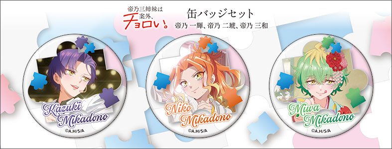 帝乃三姉妹は案外チョロい　缶バッジ 帝乃三姉妹は案外、チョロい。 缶バッジセット[ムービック]《在庫切れ》