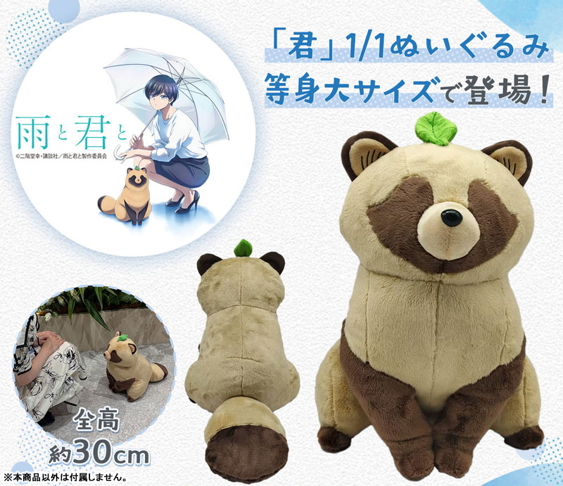 TVアニメ『雨と君と』「君」1/1ぬいぐるみ[フリュー