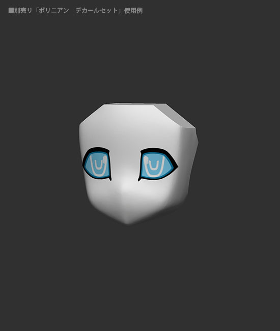 ポリニアン フェイスパーツセット モートロイドβ型
