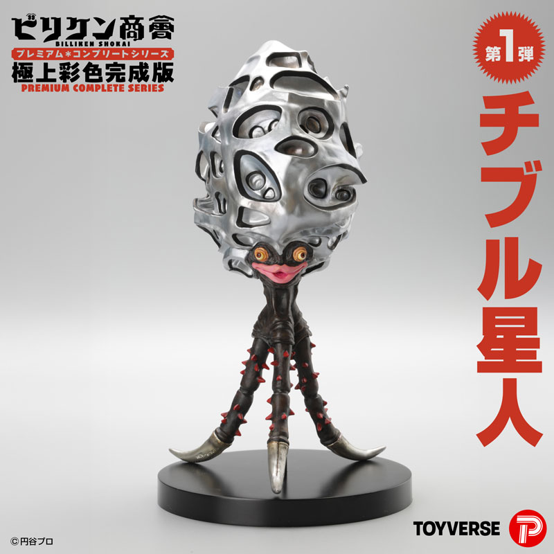 ビリケン商会 プレミアム・コンプリートシリーズ 極上彩色完成版 第1弾