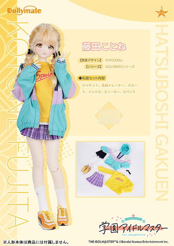 Dollymate 学園アイドルマスター 藤田ことね [私服セット] (ドール用)