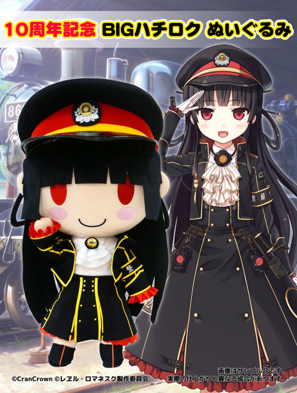 10周年記念 BIGハチロク ぬいぐるみ[CranCrown]【同梱不可】【送料無料