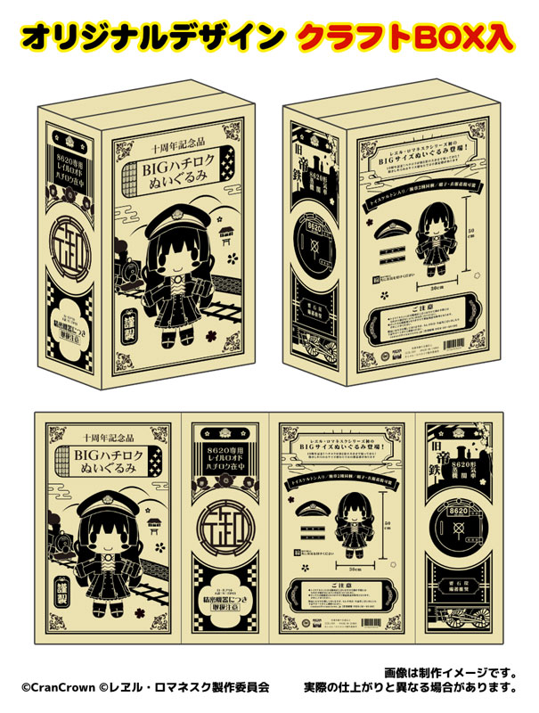 10周年記念 BIGハチロク ぬいぐるみ[CranCrown]【同梱不可】【送料無料