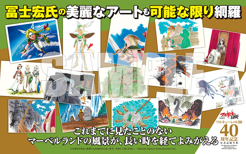 特典】ワルキューレの冒険 40周年記念 公式記録全集 (書籍)[バンダイ