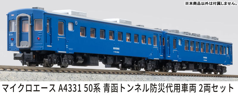 A4331 50系 青函トンネル防災代用車両 2両セット[マイクロエース