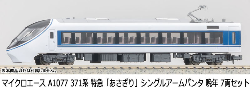 A1077 371系 特急「あさぎり」シングルアームパンタ 晩年 7両セット