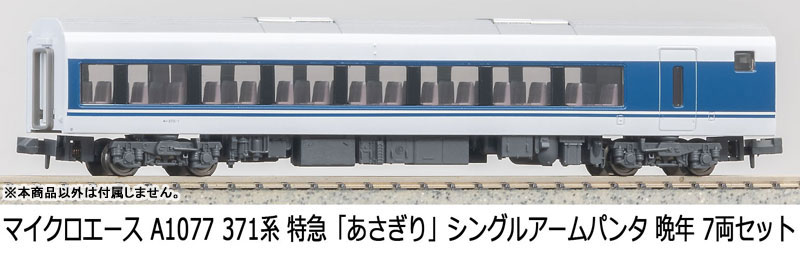 A1077 371系 特急「あさぎり」シングルアームパンタ 晩年 7両セット