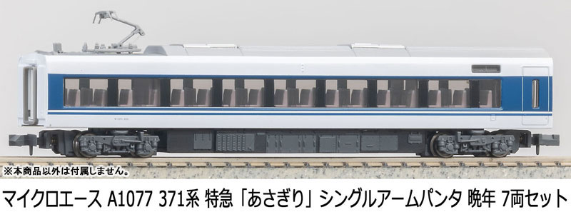 A1077 371系 特急「あさぎり」シングルアームパンタ 晩年 7両セット