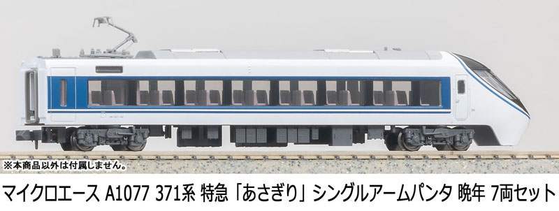 A1077 371系 特急「あさぎり」シングルアームパンタ 晩年 7両セット