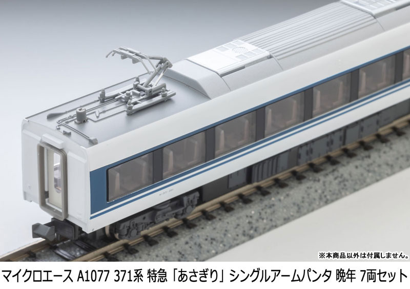 A1077 371系 特急「あさぎり」シングルアームパンタ 晩年 7両セット