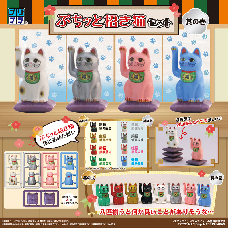 プリプラ ぷちッと招き猫セット ～其の壱～ プラスチックモデル[ディー