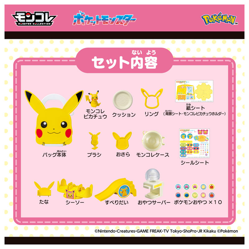 ポケットモンスター モンコレ なかよしおへやバッグ ピカチュウ