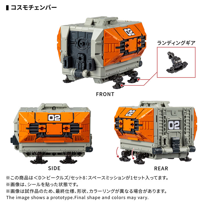 ダイアクロン 〈D〉ビークルズ/セット8：スペースミッション[タカラ