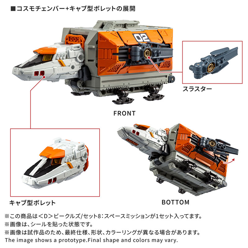 ダイアクロン 〈D〉ビークルズ/セット8：スペースミッション[タカラ