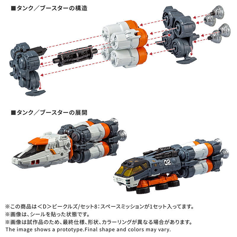 ダイアクロン 〈D〉ビークルズ/セット8：スペースミッション[タカラ