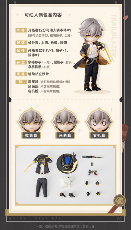 PICCODO ACTION DOLL X 崩壊:スターレイル 開拓者(男) デフォルメドール