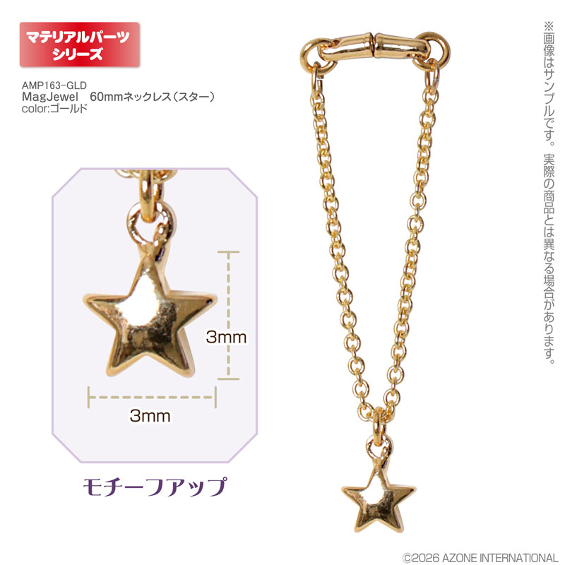 アゾンマテリアルパーツ/AMP MagJewel 60mmネックレス(スター) (ドール用)