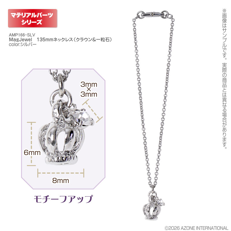 アゾンマテリアルパーツ/AMP MagJewel 135mmネックレス(クラウン＆一粒石) (ドール用)