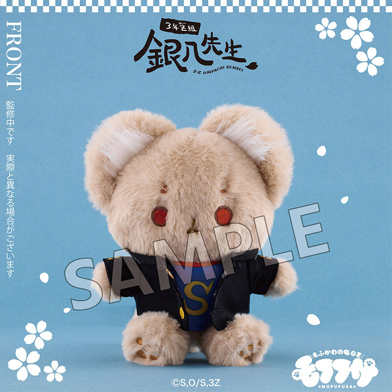 3年Z組銀八先生 モフフサぬいぐるみ 沖田総悟[SO-ZO]《07月予約》