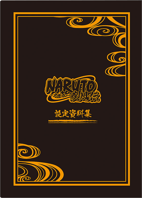 NARUTO-ナルト- 疾風伝 設定資料集 (書籍)[ムービック]《在庫切れ》