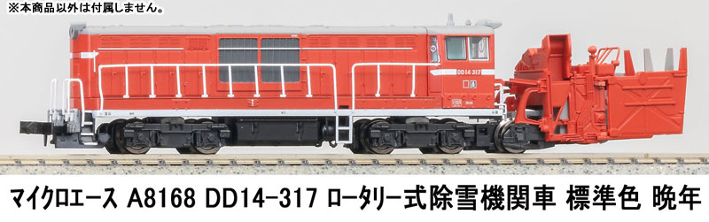A8168 DD14-317 ロータリー式除雪機関車 標準色 晩年[マイクロエース