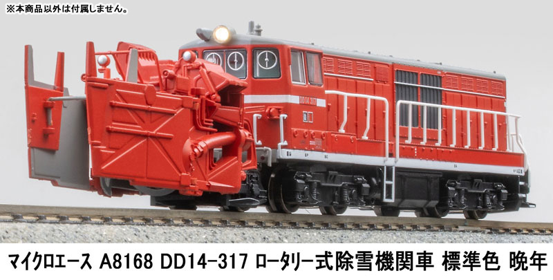 マイクロエース　DD14 307 ロータリー式除雪機関車　標準色　晩年 A8168 DD14-317 ロータリー式除雪機関車 標準色 晩年[マイクロエース