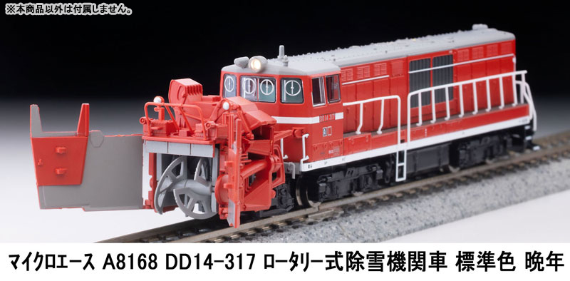 A8168 DD14-317 ロータリー式除雪機関車 標準色 晩年[マイクロエース