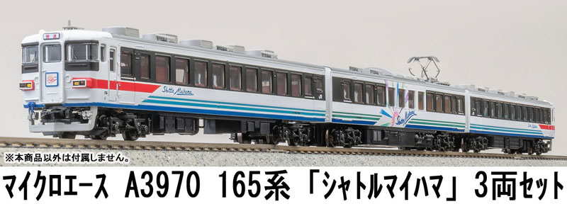 A3970 165系「シャトル・マイハマ」 3両セット[マイクロエース]【送料