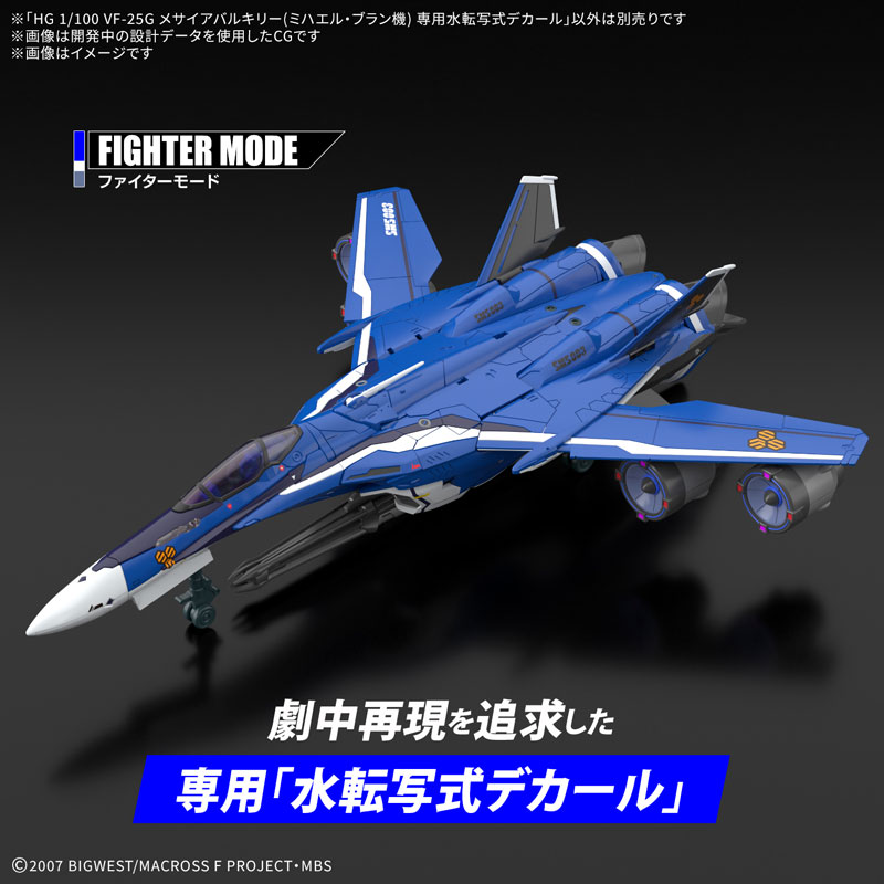 HG 1/100 VF-25G メサイアバルキリー(ミハエル・ブラン機) 専用水転写式デカール11
