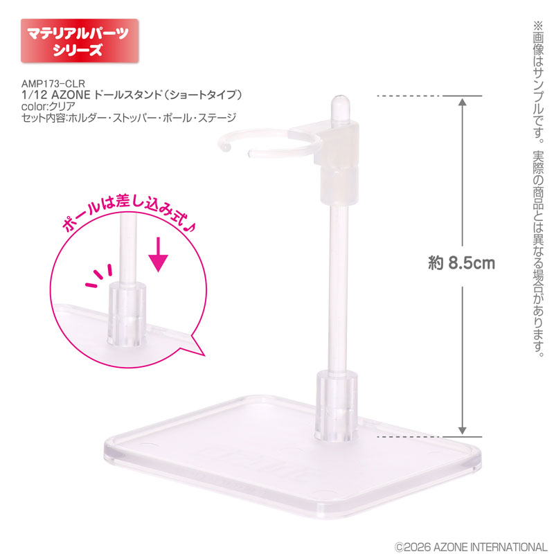 1/12 AZONE ドールスタンド(ショートタイプ) クリア
