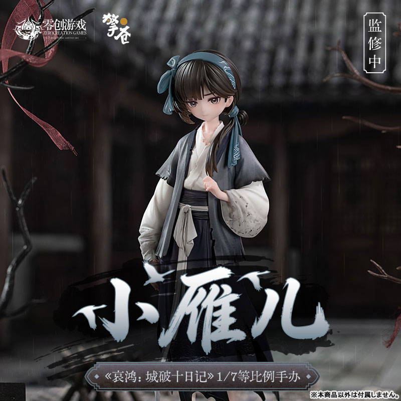 泣き叫ぶ雁 小雁 1/7 完成品フィギュア