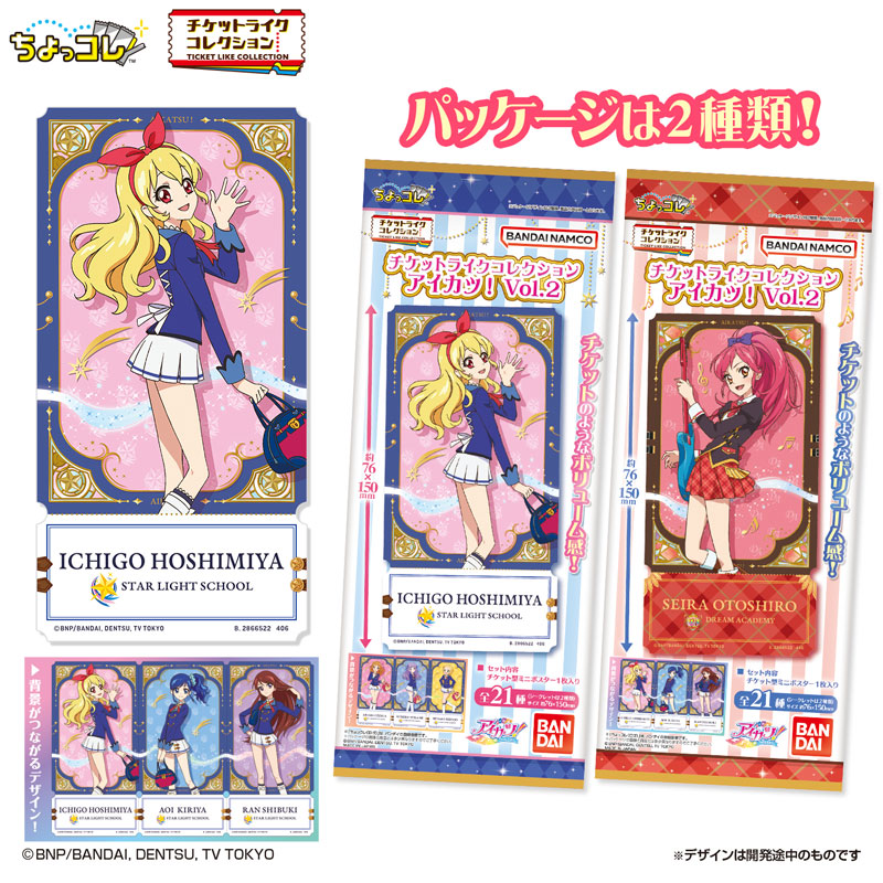 チケットライクコレクション アイカツ！ Vol.2 20個入りBOX[バンダイ