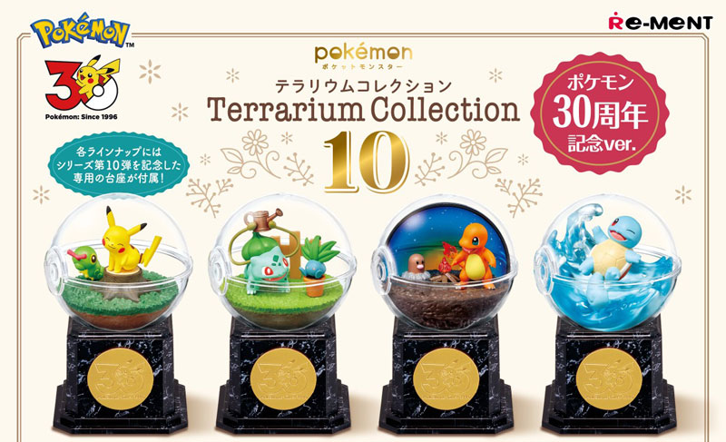 ポケットモンスター テラリウムコレクション10 ポケモン30周年記念ver