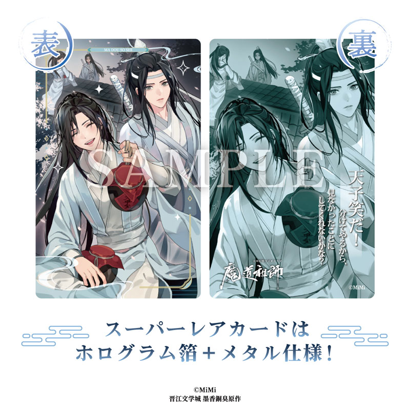 特典】大河幻想ラジオドラマ 魔道祖師 メタルカードコレクション 10